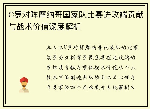 C罗对阵摩纳哥国家队比赛进攻端贡献与战术价值深度解析 C罗对阵摩纳哥国家队比赛进攻端贡献与战术价值深度解析