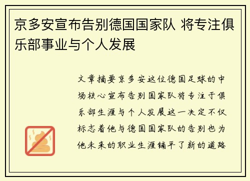 京多安宣布告别德国国家队 将专注俱乐部事业与个人发展 京多安宣布告别德国国家队 将专注俱乐部事业与个人发展