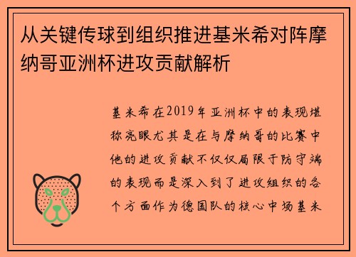 从关键传球到组织推进基米希对阵摩纳哥亚洲杯进攻贡献解析 从关键传球到组织推进基米希对阵摩纳哥亚洲杯进攻贡献解析