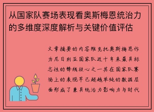 从国家队赛场表现看奥斯梅恩统治力的多维度深度解析与关键价值评估 从国家队赛场表现看奥斯梅恩统治力的多维度深度解析与关键价值评估