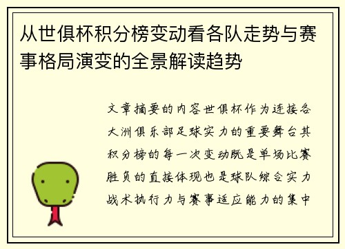 从世俱杯积分榜变动看各队走势与赛事格局演变的全景解读趋势 从世俱杯积分榜变动看各队走势与赛事格局演变的全景解读趋势