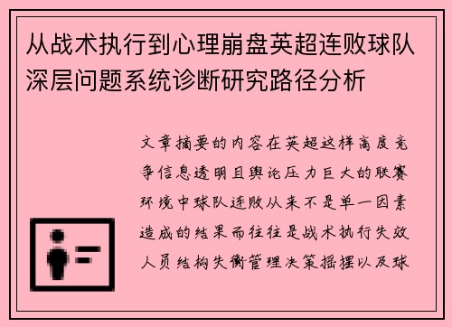 从战术执行到心理崩盘英超连败球队深层问题系统诊断研究路径分析 从战术执行到心理崩盘英超连败球队深层问题系统诊断研究路径分析