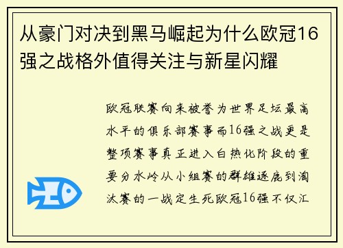 从豪门对决到黑马崛起为什么欧冠16强之战格外值得关注与新星闪耀 从豪门对决到黑马崛起为什么欧冠16强之战格外值得关注与新星闪耀