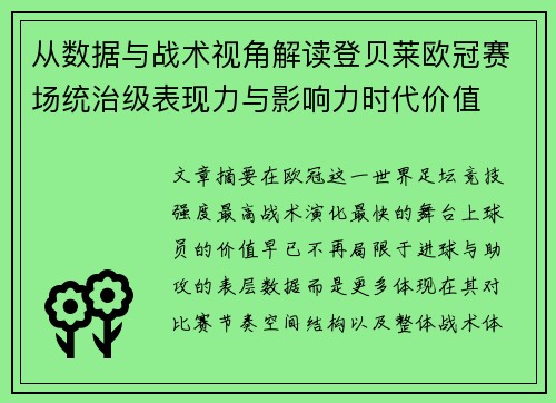从数据与战术视角解读登贝莱欧冠赛场统治级表现力与影响力时代价值 从数据与战术视角解读登贝莱欧冠赛场统治级表现力与影响力时代价值