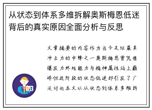 从状态到体系多维拆解奥斯梅恩低迷背后的真实原因全面分析与反思 从状态到体系多维拆解奥斯梅恩低迷背后的真实原因全面分析与反思