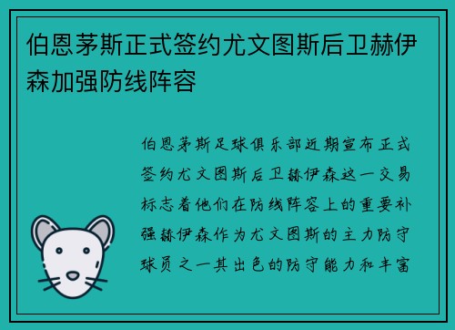 伯恩茅斯正式签约尤文图斯后卫赫伊森加强防线阵容 伯恩茅斯正式签约尤文图斯后卫赫伊森加强防线阵容