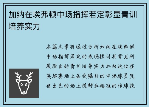 加纳在埃弗顿中场指挥若定彰显青训培养实力 加纳在埃弗顿中场指挥若定彰显青训培养实力