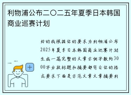 利物浦公布二〇二五年夏季日本韩国商业巡赛计划 利物浦公布二〇二五年夏季日本韩国商业巡赛计划