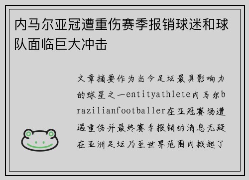内马尔亚冠遭重伤赛季报销球迷和球队面临巨大冲击 内马尔亚冠遭重伤赛季报销球迷和球队面临巨大冲击