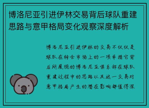 博洛尼亚引进伊林交易背后球队重建思路与意甲格局变化观察深度解析 博洛尼亚引进伊林交易背后球队重建思路与意甲格局变化观察深度解析
