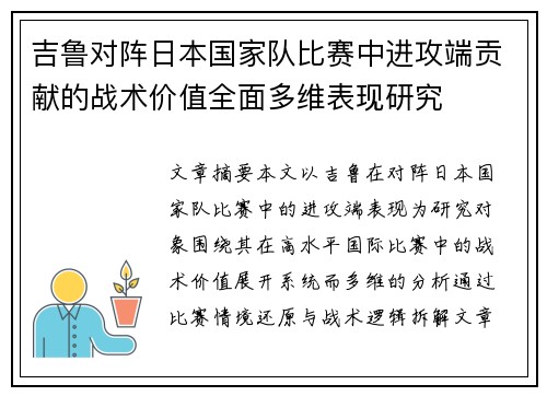 吉鲁对阵日本国家队比赛中进攻端贡献的战术价值全面多维表现研究 吉鲁对阵日本国家队比赛中进攻端贡献的战术价值全面多维表现研究