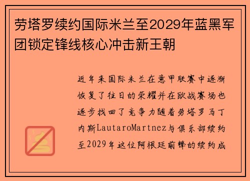 劳塔罗续约国际米兰至2029年蓝黑军团锁定锋线核心冲击新王朝 劳塔罗续约国际米兰至2029年蓝黑军团锁定锋线核心冲击新王朝