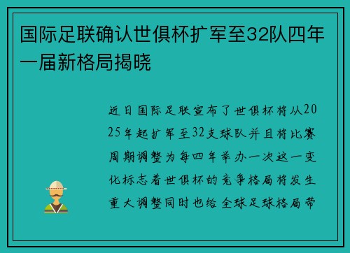 国际足联确认世俱杯扩军至32队四年一届新格局揭晓