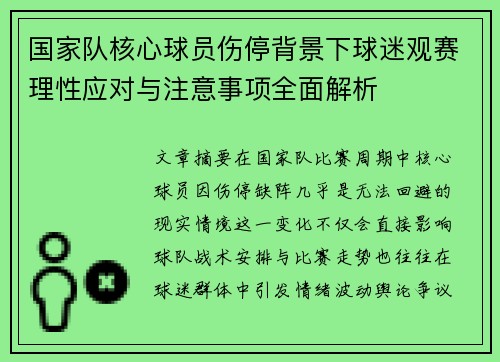 国家队核心球员伤停背景下球迷观赛理性应对与注意事项全面解析 国家队核心球员伤停背景下球迷观赛理性应对与注意事项全面解析