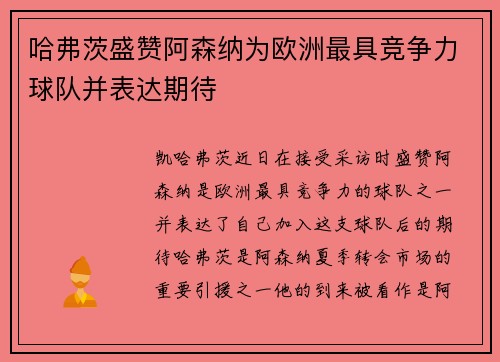 哈弗茨盛赞阿森纳为欧洲最具竞争力球队并表达期待 哈弗茨盛赞阿森纳为欧洲最具竞争力球队并表达期待