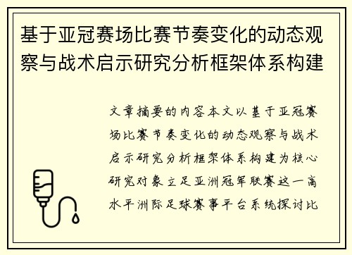 基于亚冠赛场比赛节奏变化的动态观察与战术启示研究分析框架体系构建 基于亚冠赛场比赛节奏变化的动态观察与战术启示研究分析框架体系构建