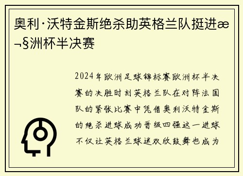 奥利·沃特金斯绝杀助英格兰队挺进欧洲杯半决赛
