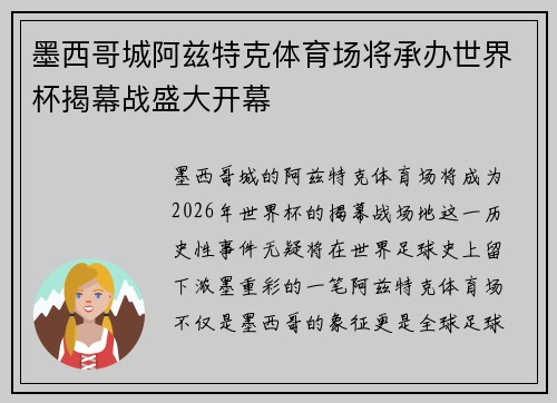 墨西哥城阿兹特克体育场将承办世界杯揭幕战盛大开幕 墨西哥城阿兹特克体育场将承办世界杯揭幕战盛大开幕