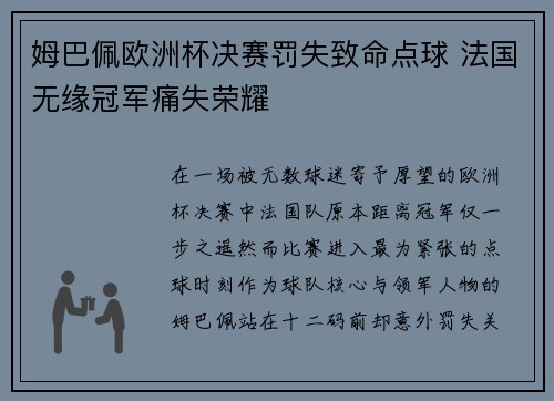 姆巴佩欧洲杯决赛罚失致命点球 法国无缘冠军痛失荣耀 姆巴佩欧洲杯决赛罚失致命点球 法国无缘冠军痛失荣耀