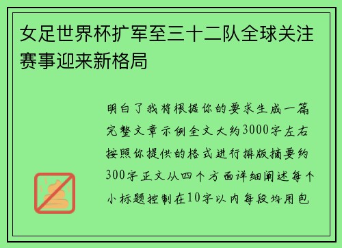 女足世界杯扩军至三十二队全球关注赛事迎来新格局 女足世界杯扩军至三十二队全球关注赛事迎来新格局
