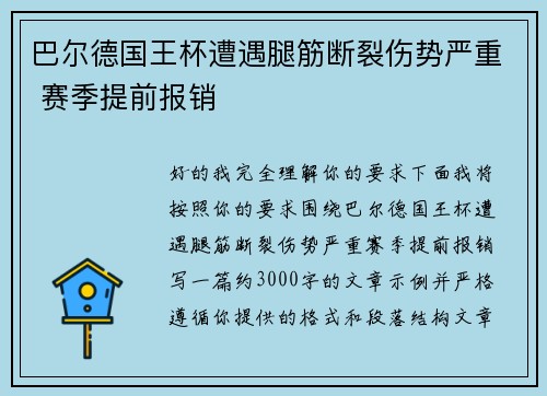 巴尔德国王杯遭遇腿筋断裂伤势严重 赛季提前报销 巴尔德国王杯遭遇腿筋断裂伤势严重 赛季提前报销