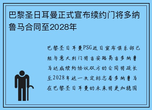 巴黎圣日耳曼正式宣布续约门将多纳鲁马合同至2028年 巴黎圣日耳曼正式宣布续约门将多纳鲁马合同至2028年