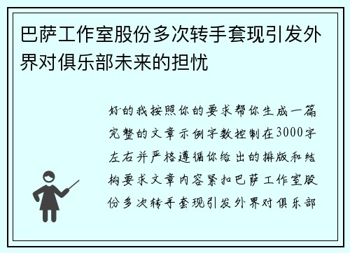 巴萨工作室股份多次转手套现引发外界对俱乐部未来的担忧 巴萨工作室股份多次转手套现引发外界对俱乐部未来的担忧