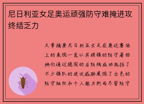 尼日利亚女足奥运顽强防守难掩进攻终结乏力 尼日利亚女足奥运顽强防守难掩进攻终结乏力