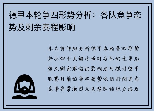 德甲本轮争四形势分析:各队竞争态势及剩余赛程影响 德甲本轮争四形势分析:各队竞争态势及剩余赛程影响