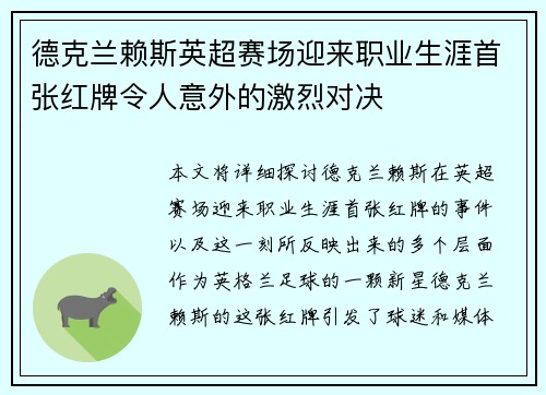 德克兰赖斯英超赛场迎来职业生涯首张红牌令人意外的激烈对决 德克兰赖斯英超赛场迎来职业生涯首张红牌令人意外的激烈对决