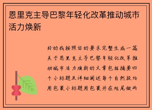 恩里克主导巴黎年轻化改革推动城市活力焕新 恩里克主导巴黎年轻化改革推动城市活力焕新