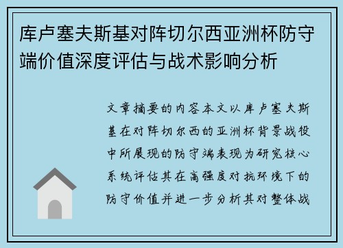 库卢塞夫斯基对阵切尔西亚洲杯防守端价值深度评估与战术影响分析 库卢塞夫斯基对阵切尔西亚洲杯防守端价值深度评估与战术影响分析