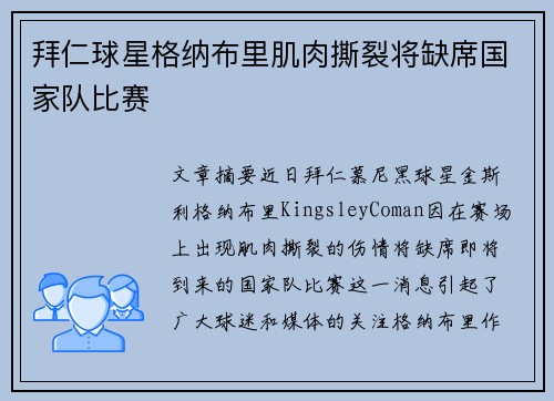拜仁球星格纳布里肌肉撕裂将缺席国家队比赛 拜仁球星格纳布里肌肉撕裂将缺席国家队比赛