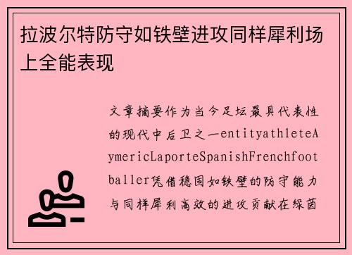 拉波尔特防守如铁壁进攻同样犀利场上全能表现 拉波尔特防守如铁壁进攻同样犀利场上全能表现