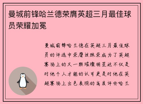 曼城前锋哈兰德荣膺英超三月最佳球员荣耀加冕 曼城前锋哈兰德荣膺英超三月最佳球员荣耀加冕