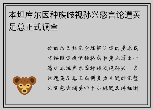 本坦库尔因种族歧视孙兴慜言论遭英足总正式调查 本坦库尔因种族歧视孙兴慜言论遭英足总正式调查