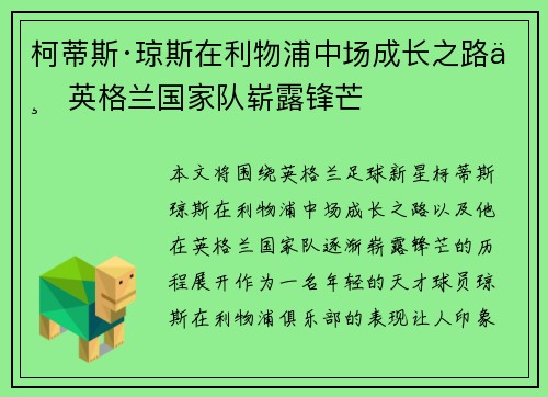 柯蒂斯·琼斯在利物浦中场成长之路与英格兰国家队崭露锋芒 柯蒂斯·琼斯在利物浦中场成长之路与英格兰国家队崭露锋芒
