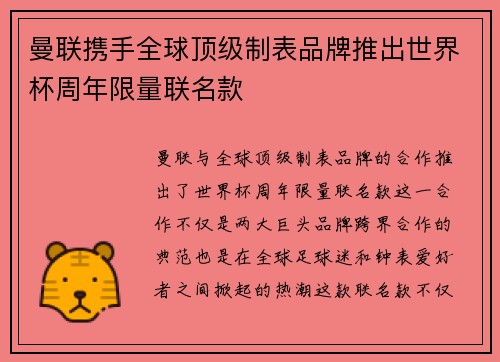 曼联携手全球顶级制表品牌推出世界杯周年限量联名款 曼联携手全球顶级制表品牌推出世界杯周年限量联名款