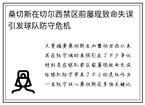 桑切斯在切尔西禁区前屡现致命失误引发球队防守危机 桑切斯在切尔西禁区前屡现致命失误引发球队防守危机