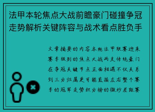 法甲本轮焦点大战前瞻豪门碰撞争冠走势解析关键阵容与战术看点胜负手 法甲本轮焦点大战前瞻豪门碰撞争冠走势解析关键阵容与战术看点胜负手