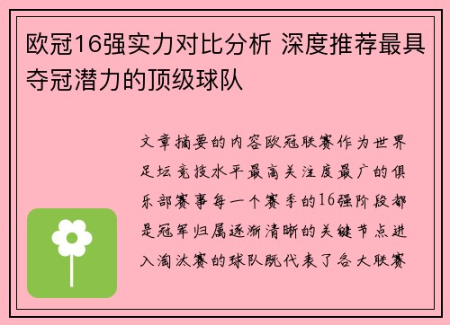 欧冠16强实力对比分析 深度推荐最具夺冠潜力的顶级球队 欧冠16强实力对比分析 深度推荐最具夺冠潜力的顶级球队