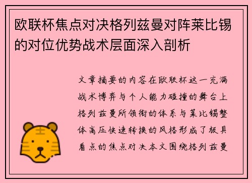 欧联杯焦点对决格列兹曼对阵莱比锡的对位优势战术层面深入剖析 欧联杯焦点对决格列兹曼对阵莱比锡的对位优势战术层面深入剖析