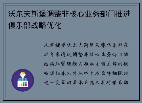 沃尔夫斯堡调整非核心业务部门推进俱乐部战略优化 沃尔夫斯堡调整非核心业务部门推进俱乐部战略优化