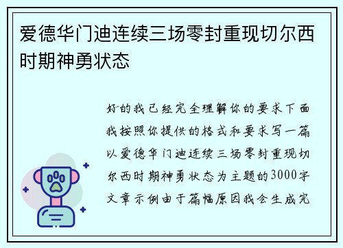 爱德华门迪连续三场零封重现切尔西时期神勇状态 爱德华门迪连续三场零封重现切尔西时期神勇状态