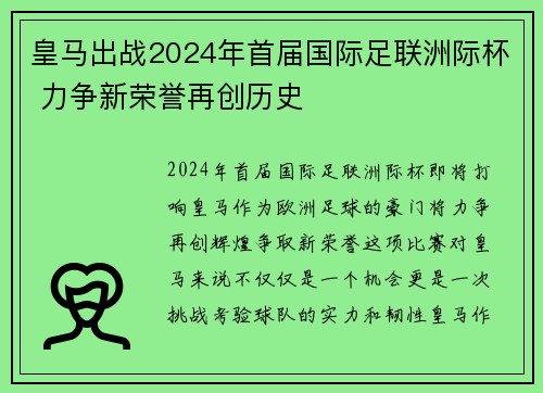 皇马出战2024年首届国际足联洲际杯 力争新荣誉再创历史 皇马出战2024年首届国际足联洲际杯 力争新荣誉再创历史