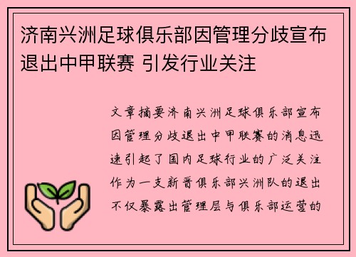 济南兴洲足球俱乐部因管理分歧宣布退出中甲联赛 引发行业关注