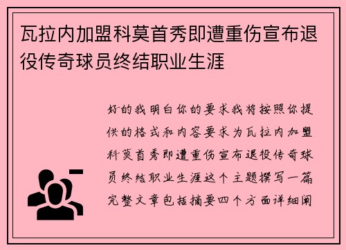 瓦拉内加盟科莫首秀即遭重伤宣布退役传奇球员终结职业生涯 瓦拉内加盟科莫首秀即遭重伤宣布退役传奇球员终结职业生涯