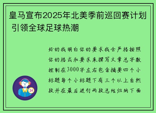 皇马宣布2025年北美季前巡回赛计划 引领全球足球热潮