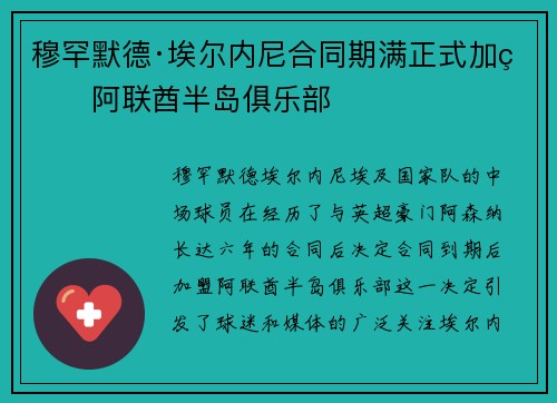 穆罕默德·埃尔内尼合同期满正式加盟阿联酋半岛俱乐部 穆罕默德·埃尔内尼合同期满正式加盟阿联酋半岛俱乐部
