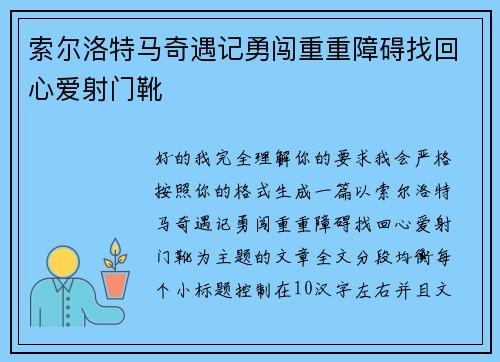 索尔洛特马奇遇记勇闯重重障碍找回心爱射门靴 索尔洛特马奇遇记勇闯重重障碍找回心爱射门靴